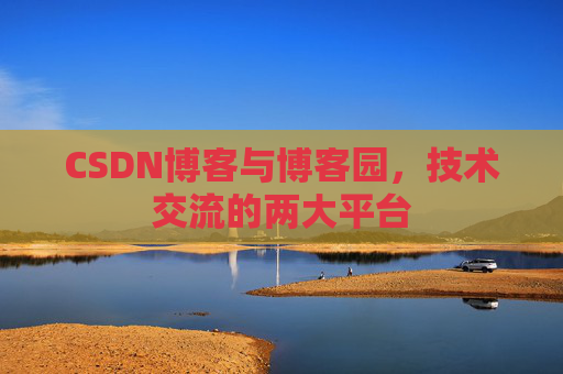 CSDN博客与博客园,技术交流的两大平台
